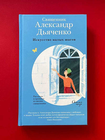 Искусство малых шагов. Histoires et chroniques de la vie quotidienne
