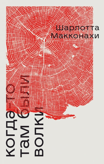 Когда-то там были волки: роман