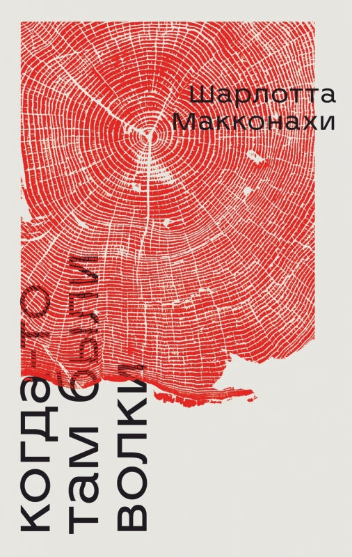 Когда-то там были волки: роман