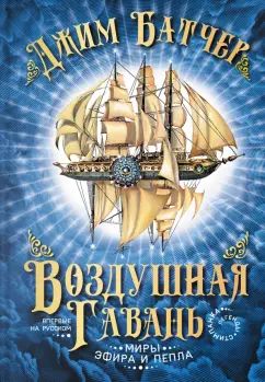 Батчер. Воздушная гавань