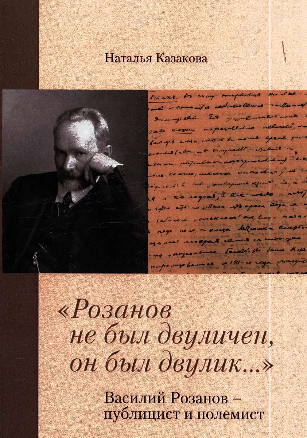 "Розанов не был двуличен, он был двулик...". Василий Розанов - публицист и полемист.