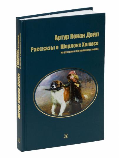 Oui. Рассказы о Шерлоке Холмсе. Bilingwa. Citation de votre auteur. (русск. и англ. яз.)