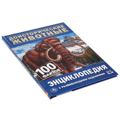 "УМКА". ДОИСТОРИЧЕСКИЕ ЖИВОТНЫЕ. 100 ФАКТОВ (ЭНЦИКЛОПЕДИЯ С РАЗВИВАЮЩИМИ ЗАДАНИЯМИ А5). в кор.22шт