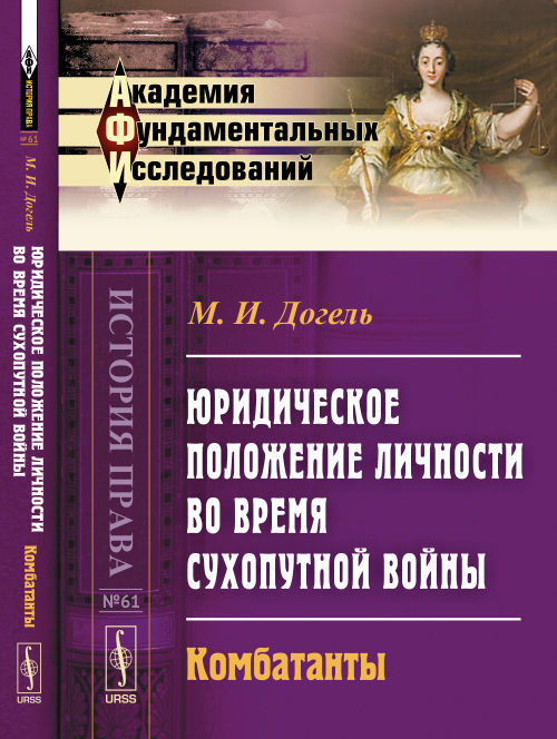 Юридическое положение личности во время сухопутной войны. Комбатантыы: КОМБАТАНТЫ / № 61. Изд.2