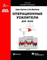Операционные усилители для всех.