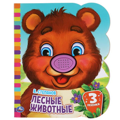 Книга детская лесные животные Степанов В.А. (1 кн.-нос 3 пес.) 152х185мм, 8стр Умка в кор.24шт