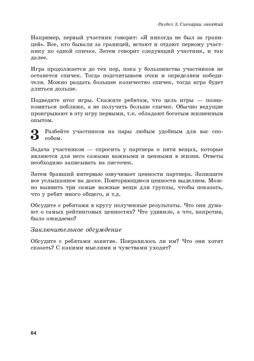 Жизненные навыки. Тренинговые занятия с подростками (7-8 кл.). Под ред. Кривцовой С.В., Рязановой Д.В.