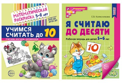 *Комплект книг. Считаем до десяти (для детей 5-6 лет, раскраска и рабочая тетрадь)