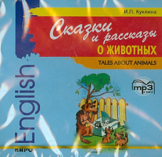 Сказки и рассказы о животных. МР3