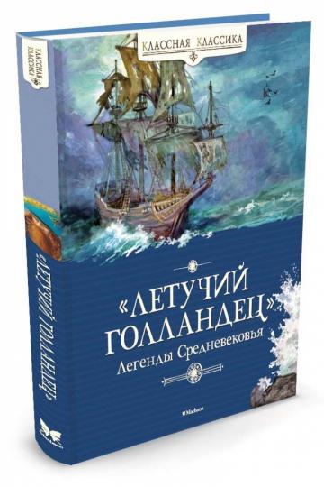 "Летучий голландец". Легенды Средневековья