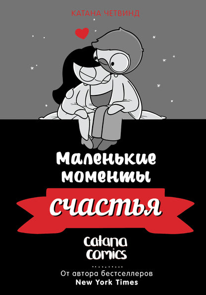 Маленькие моменты счастья