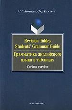 Tableaux de révision de grammaire Guide de grammaire des étudiants. La grammaire anglaise est écrite dans les tableaux. : учеб. je peux