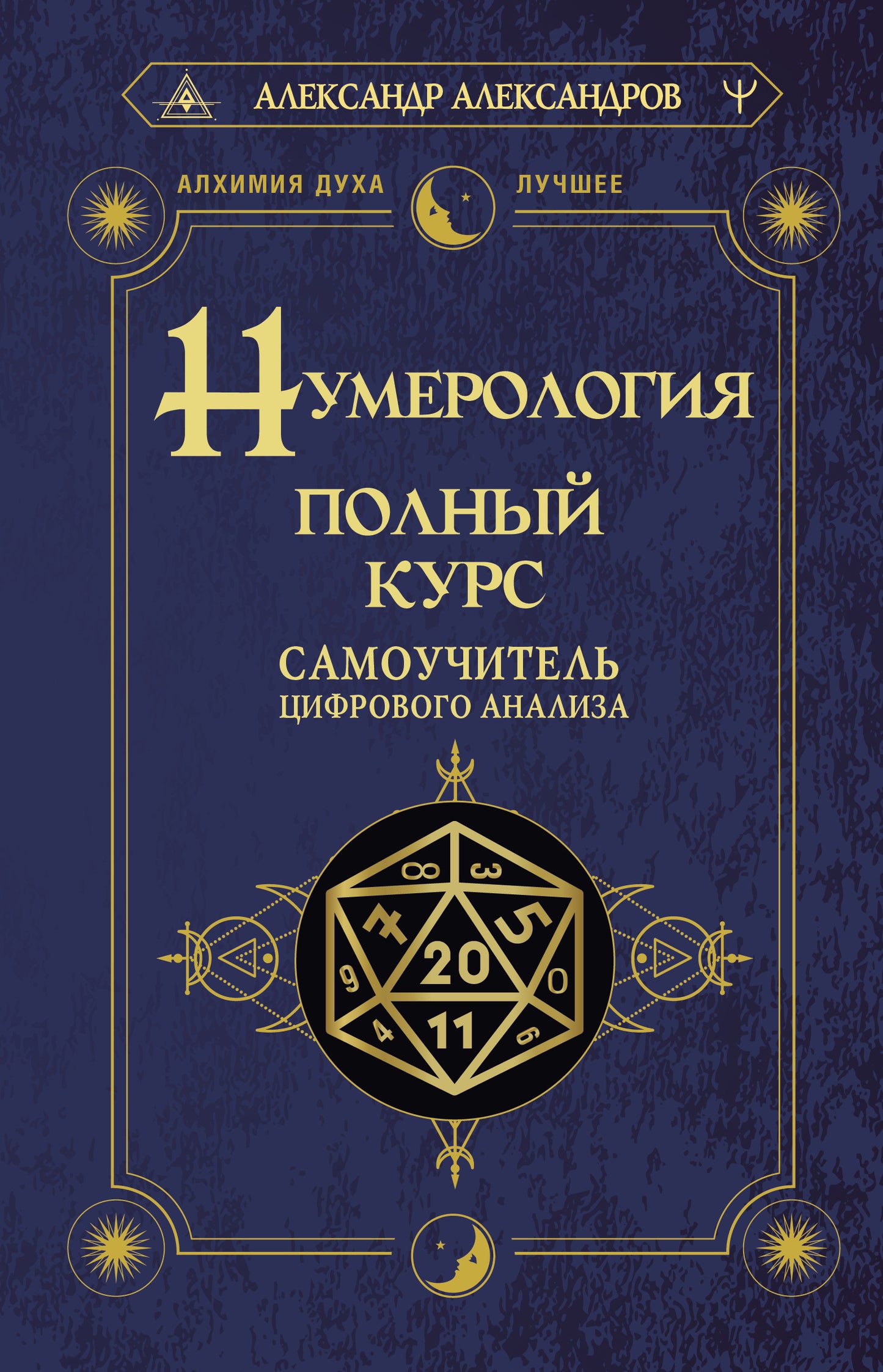 Numérologie. Полный курс. Analyse du cifrovogo de Samouchitel