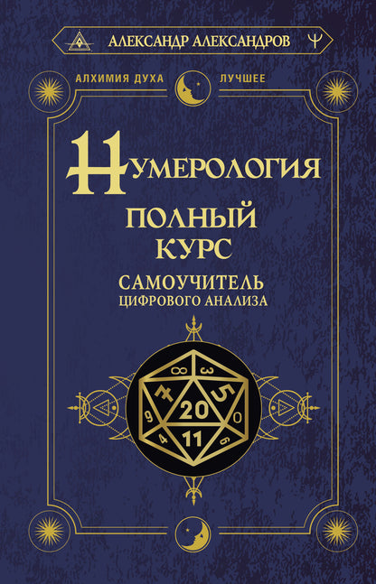 Numérologie. Полный курс. Analyse du cifrovogo de Samouchitel