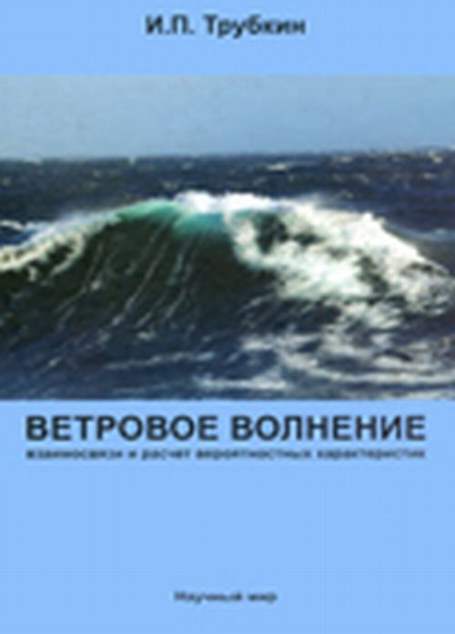 Ветровое волнение. Взаимосвязи и расчет вероятностных характеристик