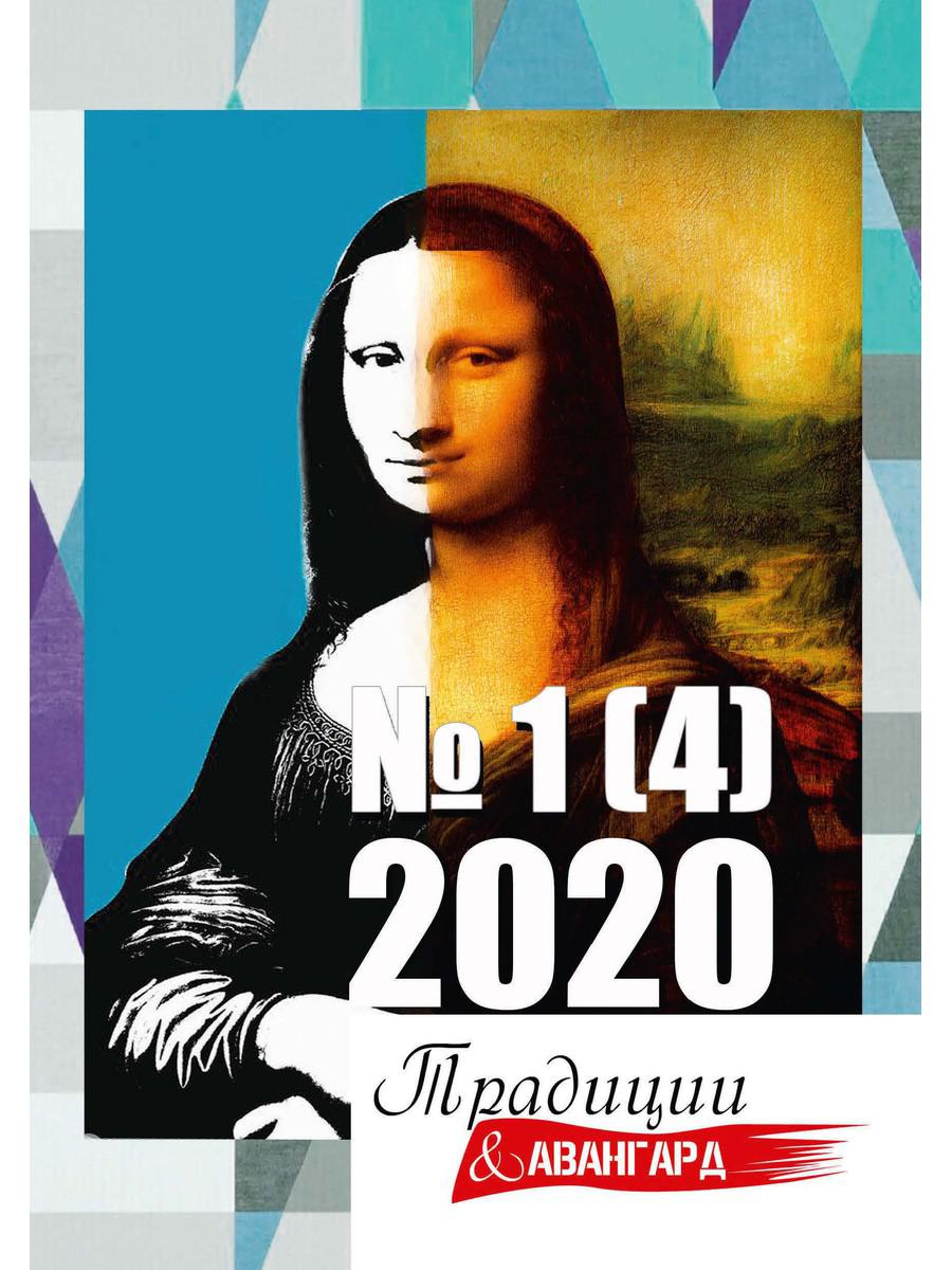 Traditions et avant-garde. Oui. № 1 (4), 2020