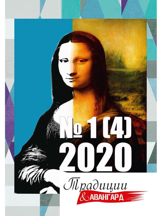 Traditions et avant-garde. Oui. № 1 (4), 2020