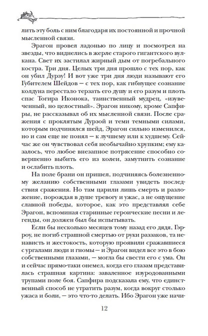 Паолини К. 2. Éragon. Возвращение