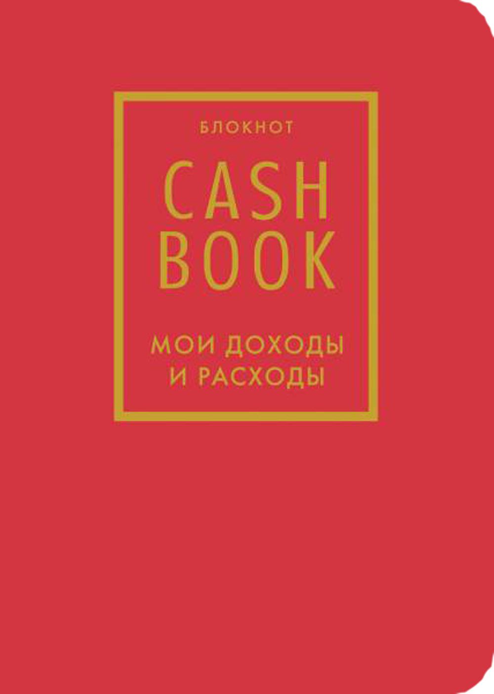 CashBook. Мои доходы и расходы. 7-е издание (красный)