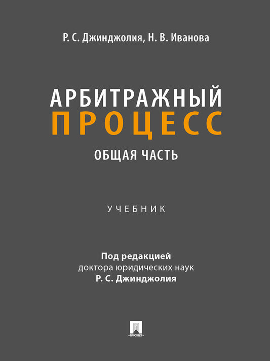 Арбитражный процесс. Общая часть. Уч. для бакалавров.-М.:Проспект,2026.