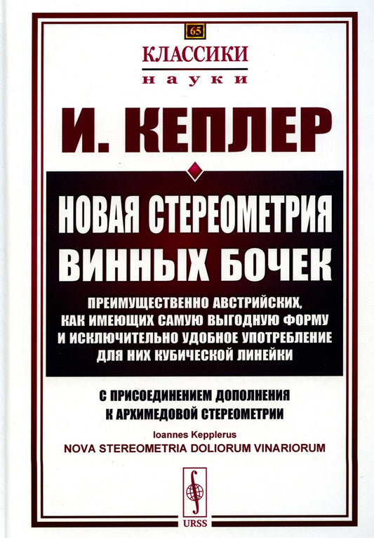 Новая стереометрия винных бочек преимущественно австрийских, как имеющих самую выгодную форму и исключительно удобное употребление для них кубической линейки: С присоединением дополнения к архимедовой стереометрии. Пер. с лат.