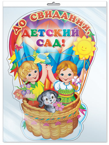 *Ф-9553-П ПЛАКАТ ВЫРУБНОЙ А3 В ПАКЕТЕ. До свидания, детский сад! (с блестками в индивидивидуальной упаковке с европодвесом и клеевым клапаном)