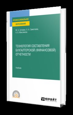 ТЕХНОЛОГИЯ СОСТАВЛЕНИЯ БУХГАЛТЕРСКОЙ (ФИНАНСОВОЙ) ОТЧЕТНОСТИ. Учебник для СПО