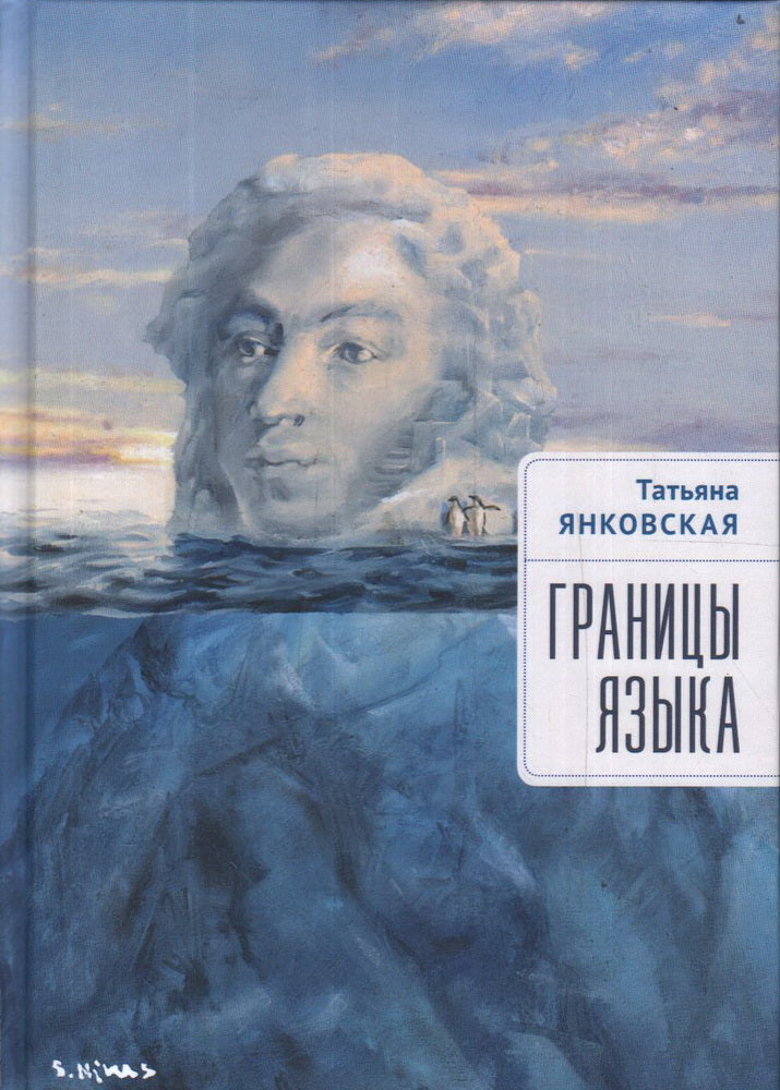 Янковская Т. В. Границы языка. Статьи, очерки, рецензии, интервью.