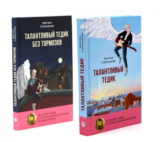 Талантливый Тедик. История в двух частях (комплект из 2-х книг)