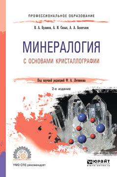 Минералогия с основами кристаллографии 2-е изд. , пер. И доп. Учебное пособие для спо