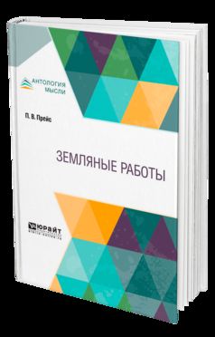 ЗЕМЛЯНЫЕ РАБОТЫ. Учебное пособие для СПО