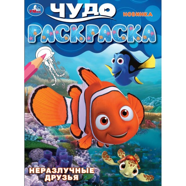 Неразлучные друзья. Чудо-раскраска. 214х290 mm. Скрепка. 8 pièces. Умка в кор.50шт
