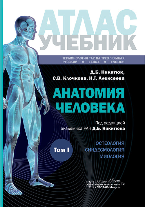 Анатомия человека : атлас : учебное пособие в 3 т. Т. I / Д. Б. Никитюк, С. В. Клочкова, Н. Т. Алексеева ; под ред. Д. Б. Никитюка. — Москва : ГЭОТАР-Медиа, 2025. ― 680 с. : ил.