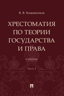 Хрестоматия по теории государства и права. Уч. В 2 ч. Ч. 2.-М.:Проспект,2023.