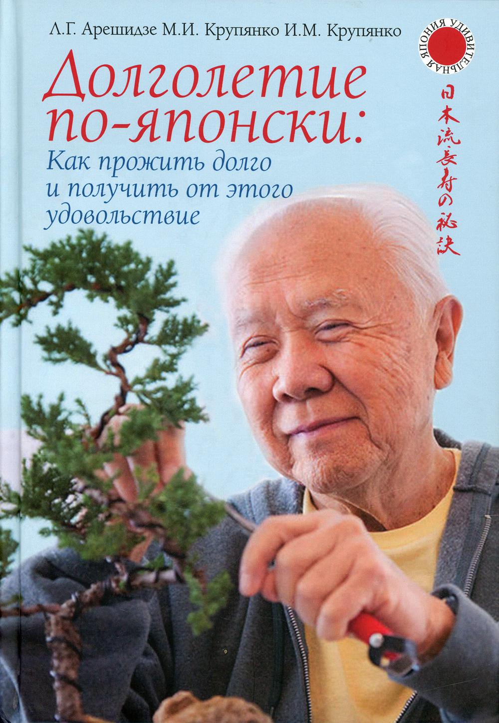 Долголетие по-японски: как прожить долго и получить от этого удовольствие (Серия «Удивительная Япония»).