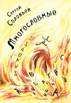 Многословные истории