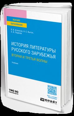 ИСТОРИЯ ЛИТЕРАТУРЫ РУССКОГО ЗАРУБЕЖЬЯ. ВТОРАЯ И ТРЕТЬЯ ВОЛНЫ. Учебник для вузов
