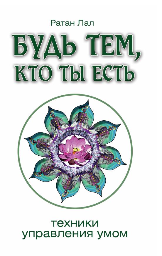 Eh bien, c'est toi. 2-e изд. Техники управления умом