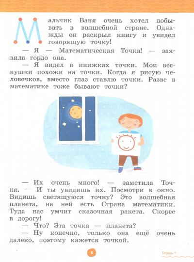 Mathématiques pour les écoles. 6-7 lettres. Рабочая тетрадь Часть 1.