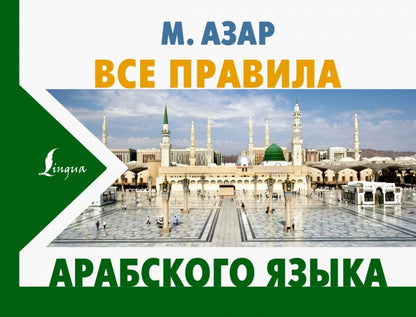 Все правила арабского языка