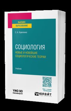 СОЦИОЛОГИЯ. НОВЫЕ И НОВЕЙШИЕ СОЦИОЛОГИЧЕСКИЕ ТЕОРИИ. Учебник для вузов