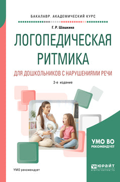 Логопедическая ритмика для дошкольников с нарушениями речи 2-е изд. , испр. И доп. Учебное пособие для академического бакалавриата