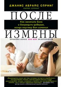 После измены. Как залечить боль и возродить доверие, когда партнер вам изменил.