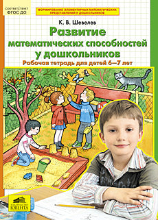 Развитие матем. способностей [Раб. tétre. 6-7л]