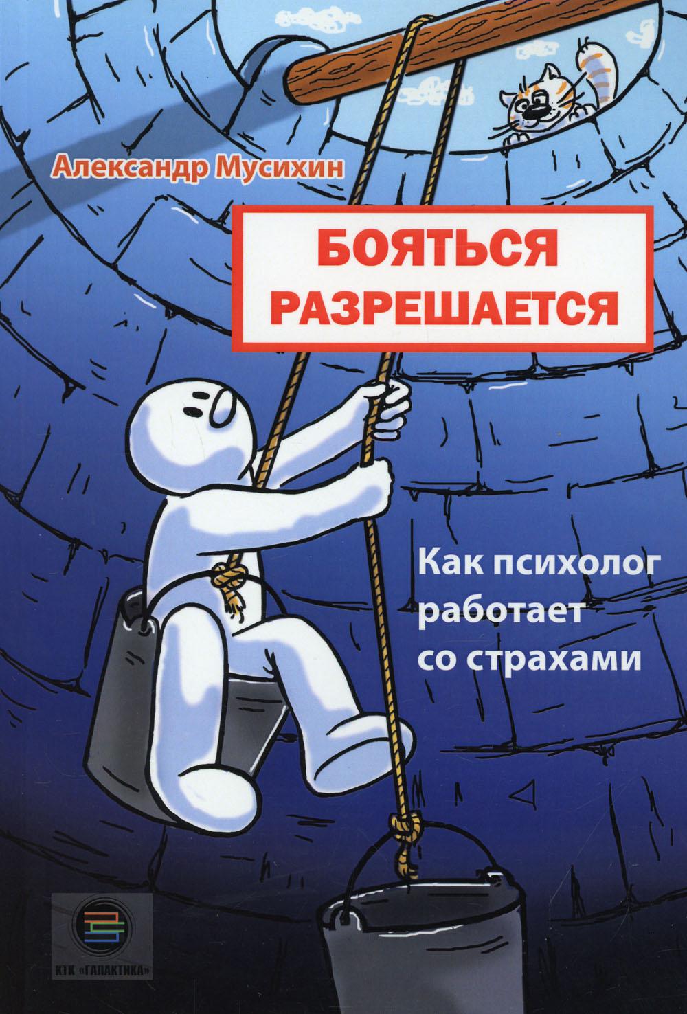 Бояться разрешается. Comment le psychologue travaille-t-il avec les gens