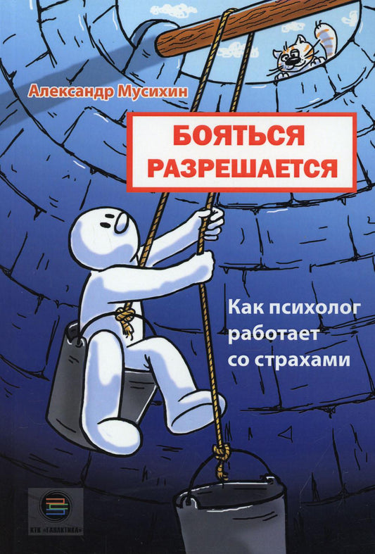 Бояться разрешается. Comment le psychologue travaille-t-il avec les gens