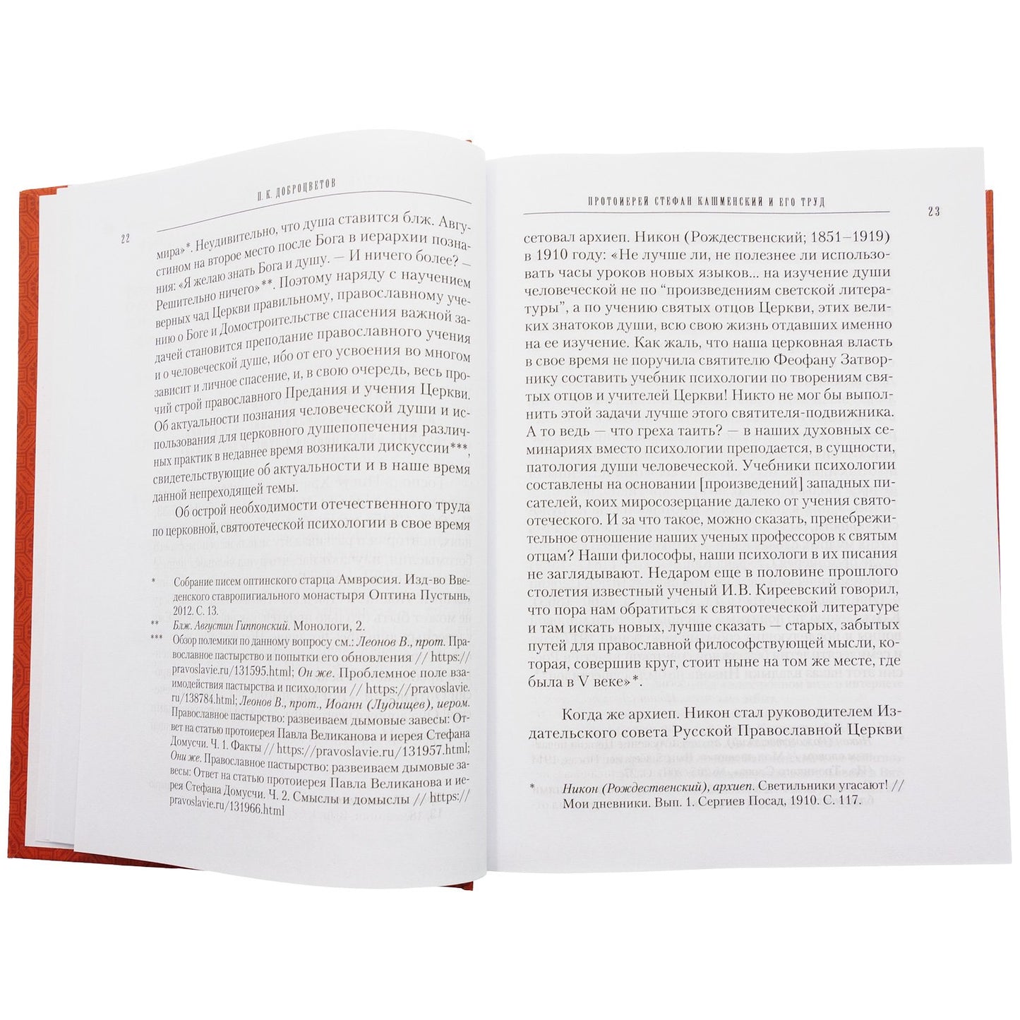 Учение святых отцов о душе. Coût. prot. Stefan Kasmenskiy. 831 pièces. 7А (2022 г. з-з 5025)