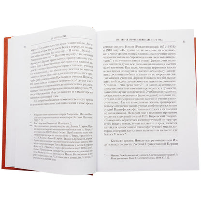 Учение святых отцов о душе. Coût. prot. Stefan Kasmenskiy. 831 pièces. 7А (2022 г. з-з 5025)