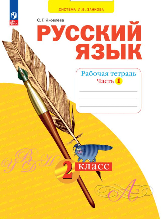 Яковлева. Русский язык 2кл. Рабочая тетрадь в 4ч.Ч.1 к уч.пос. ФГОС 2021