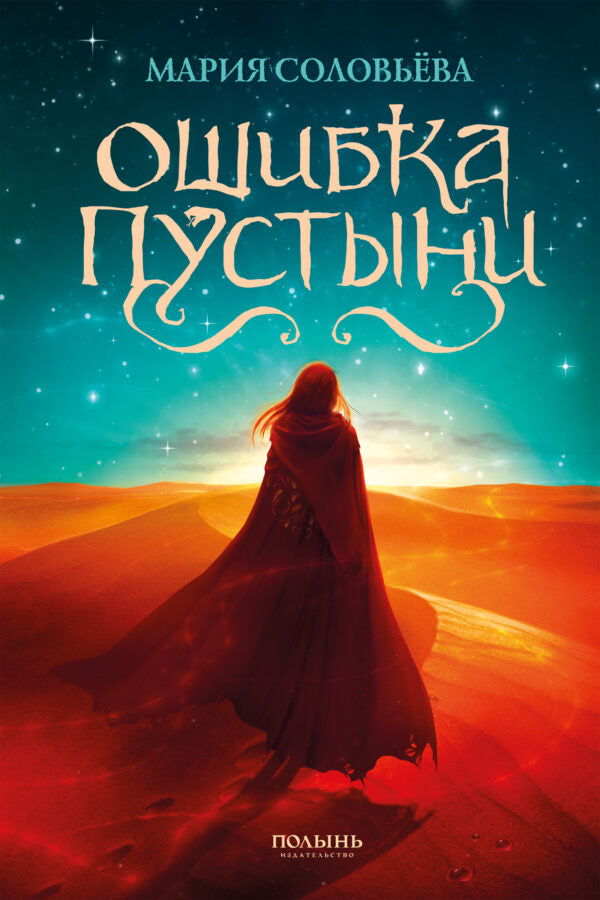 Ошибка Пустыни (Полынь) (с автографом автора)